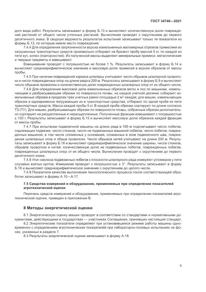 ГОСТ 34746-2021, страница 13