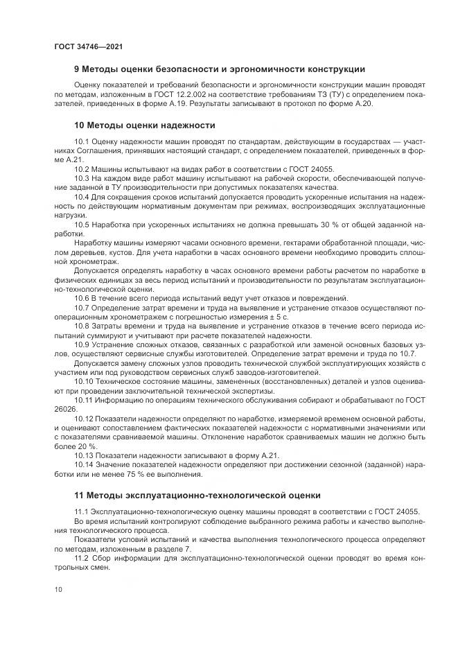 ГОСТ 34746-2021, страница 14