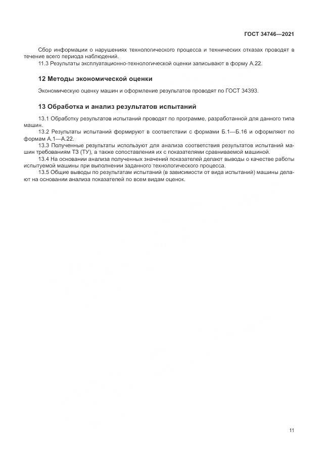 ГОСТ 34746-2021, страница 15