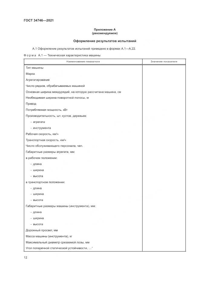 ГОСТ 34746-2021, страница 16