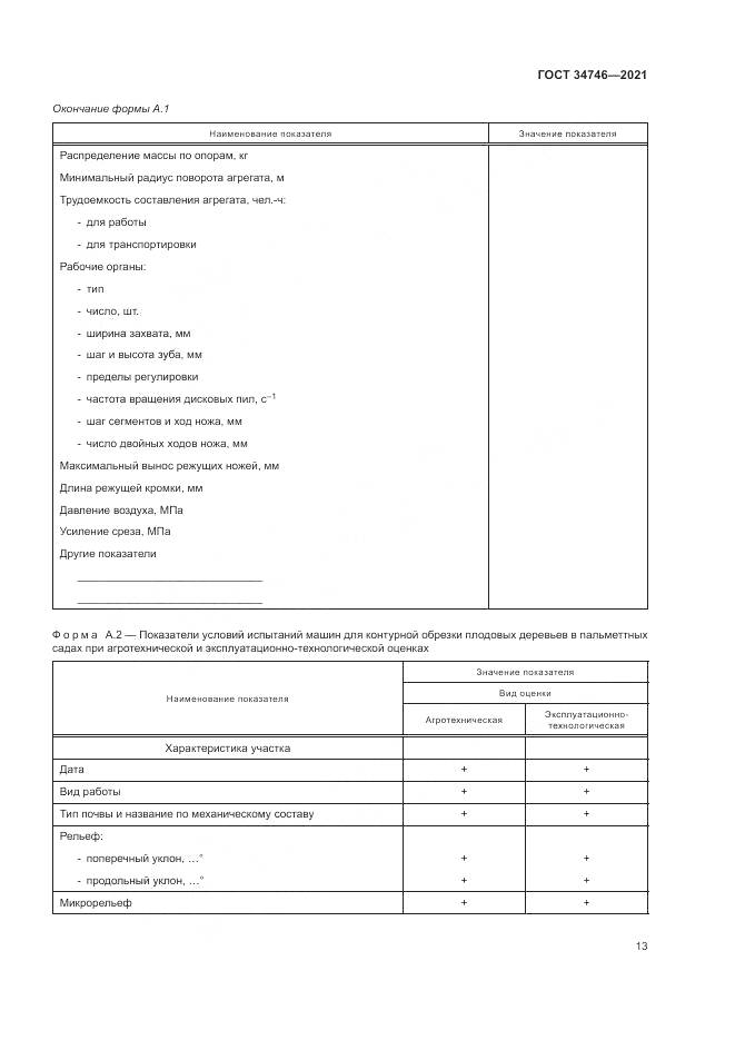 ГОСТ 34746-2021, страница 17