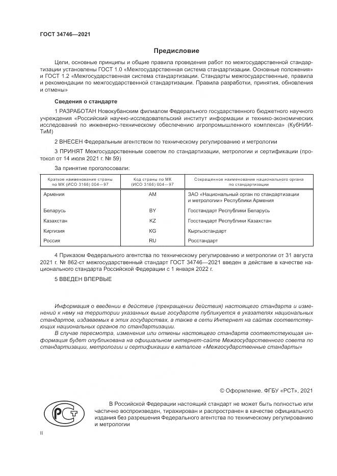 ГОСТ 34746-2021, страница 2