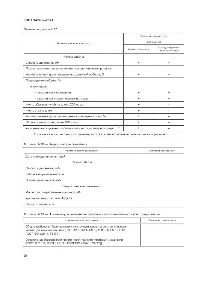 ГОСТ 34746-2021, страница 32