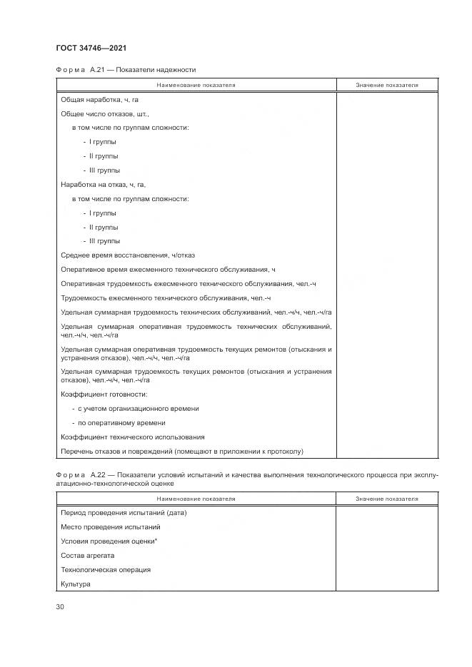 ГОСТ 34746-2021, страница 34