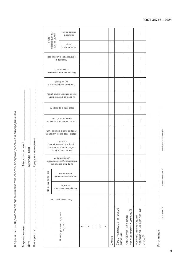 ГОСТ 34746-2021, страница 43