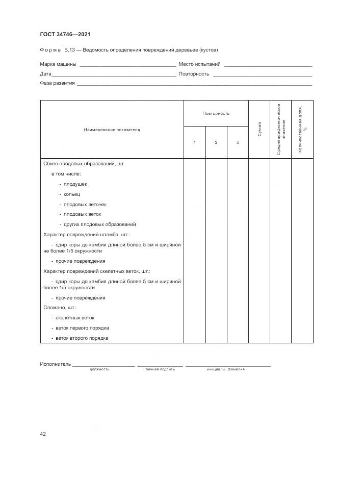 ГОСТ 34746-2021, страница 46