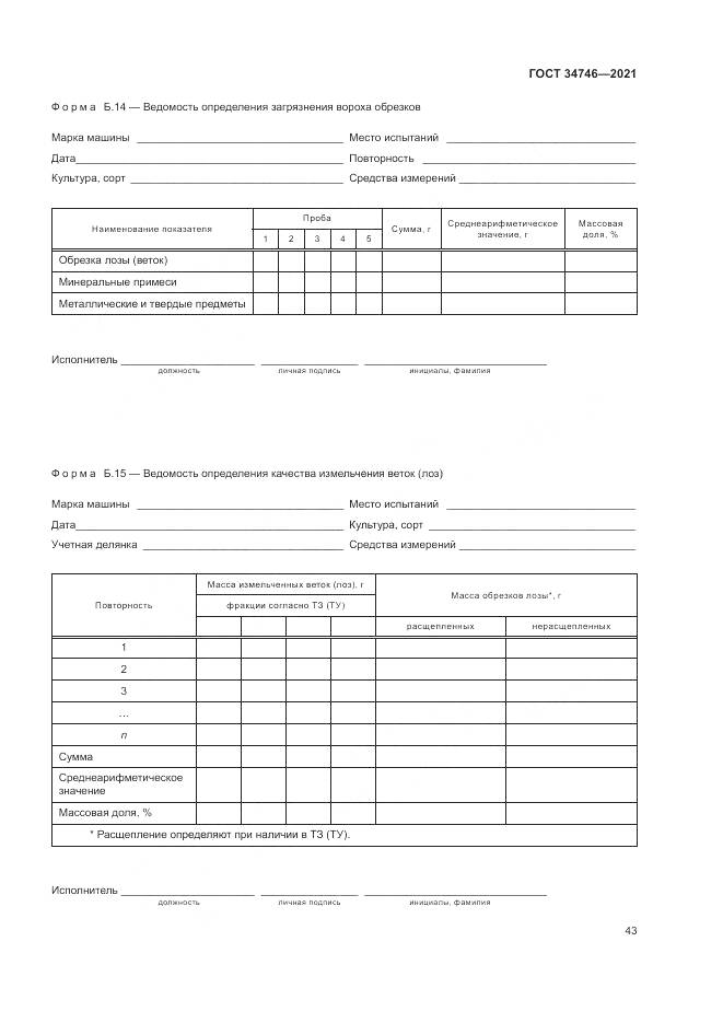 ГОСТ 34746-2021, страница 47