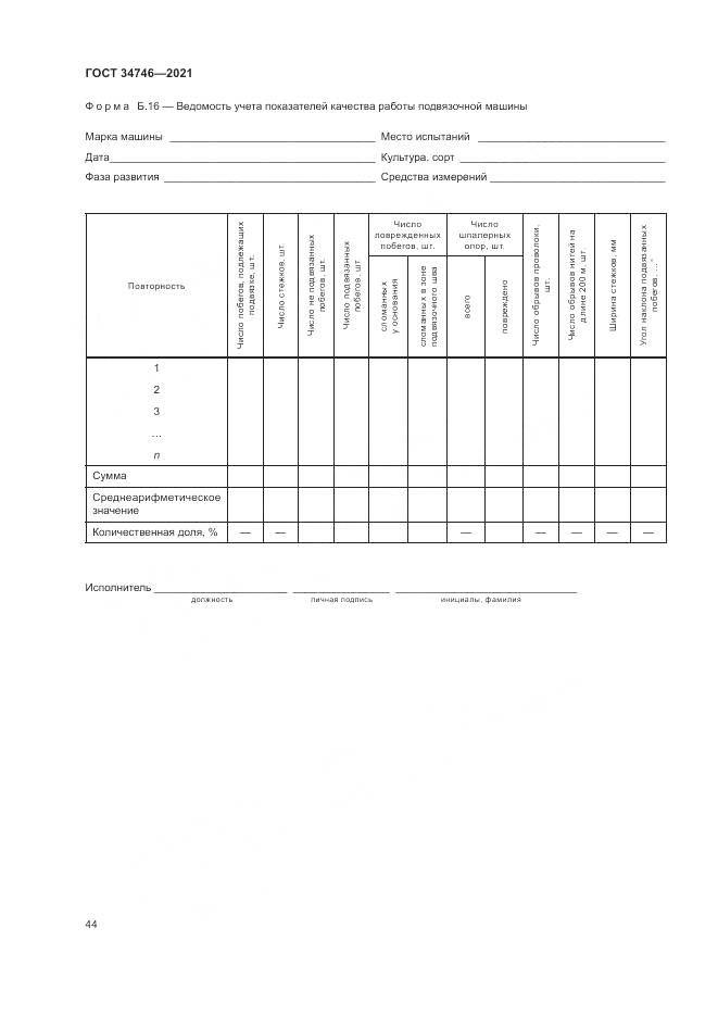 ГОСТ 34746-2021, страница 48
