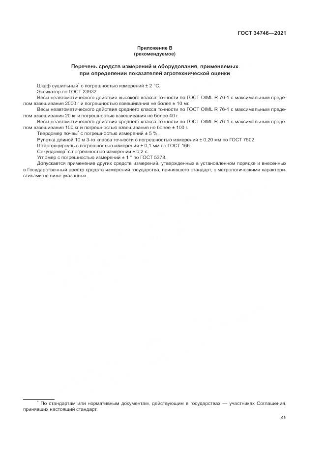 ГОСТ 34746-2021, страница 49