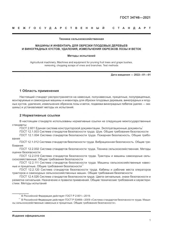 ГОСТ 34746-2021, страница 5