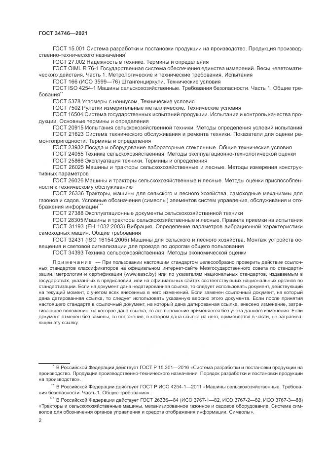 ГОСТ 34746-2021, страница 6