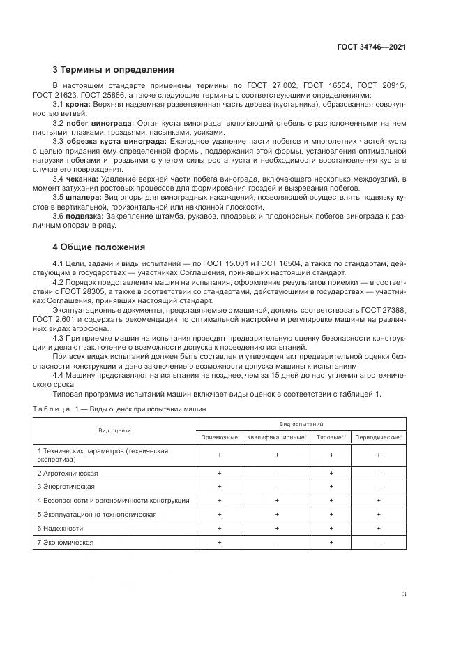 ГОСТ 34746-2021, страница 7