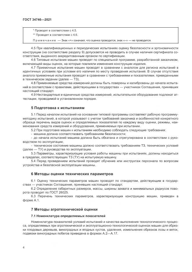 ГОСТ 34746-2021, страница 8