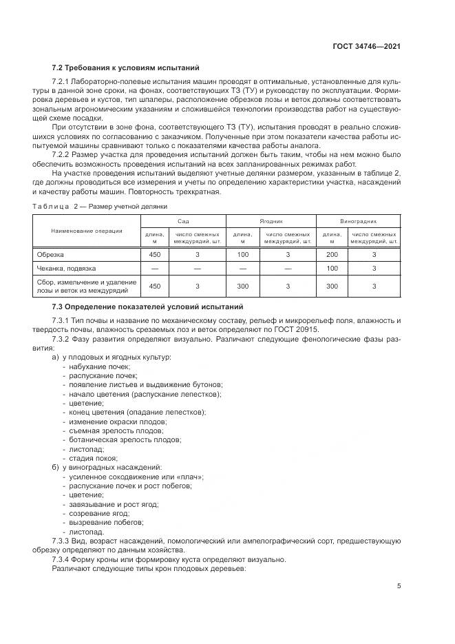 ГОСТ 34746-2021, страница 9