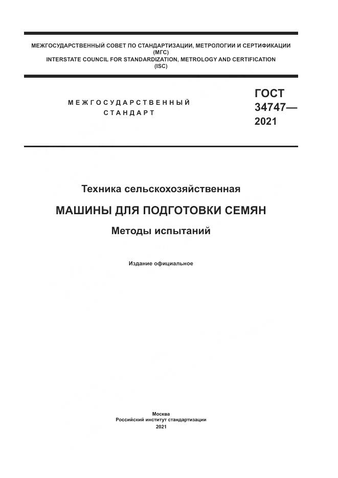ГОСТ 34747-2021, страница 1
