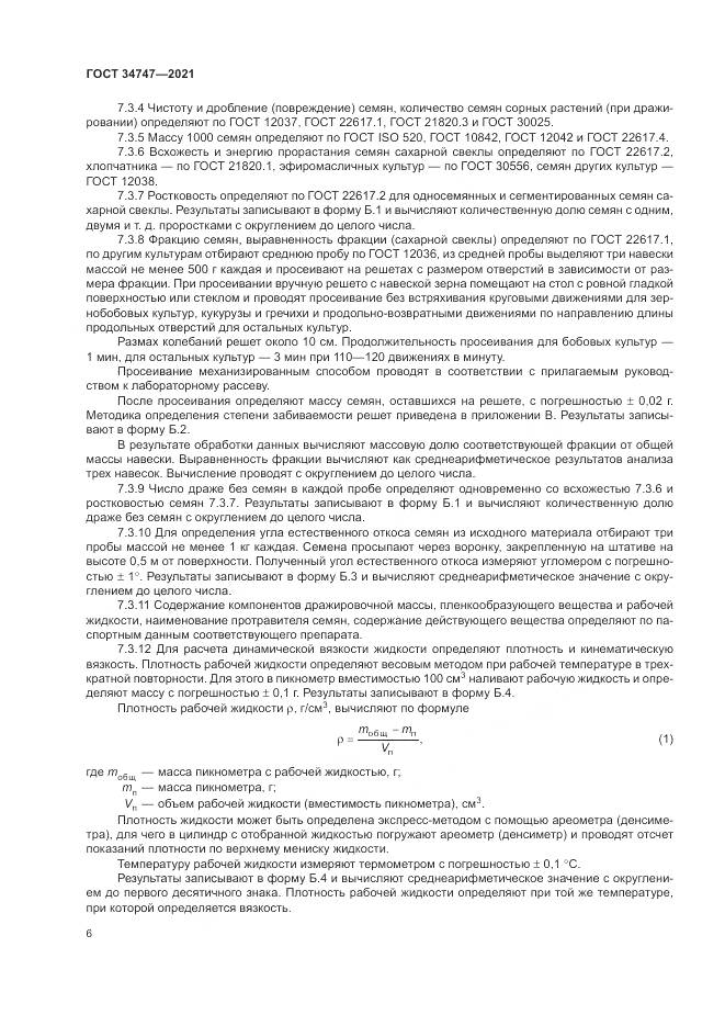 ГОСТ 34747-2021, страница 10