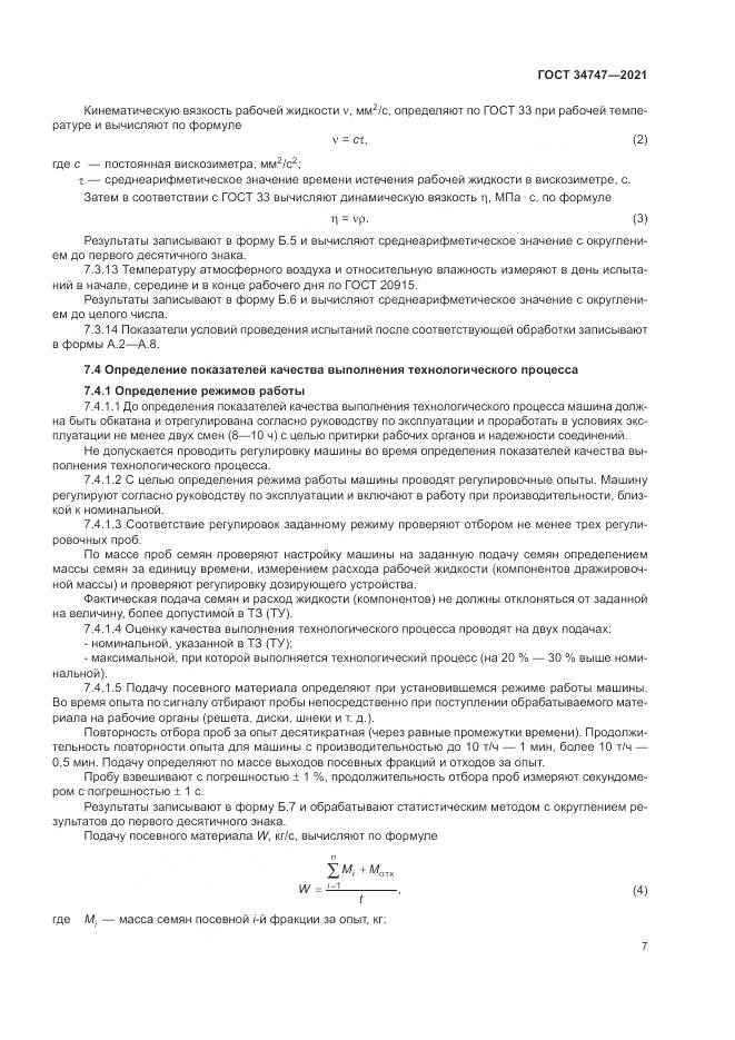 ГОСТ 34747-2021, страница 11