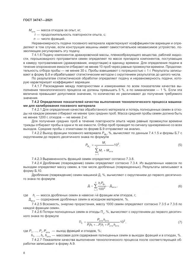 ГОСТ 34747-2021, страница 12