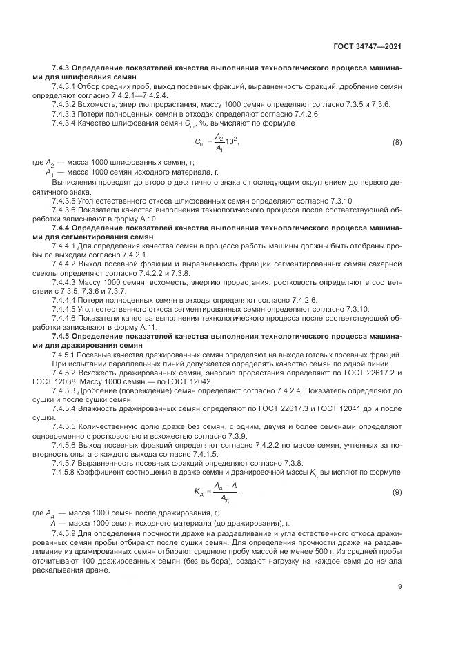 ГОСТ 34747-2021, страница 13