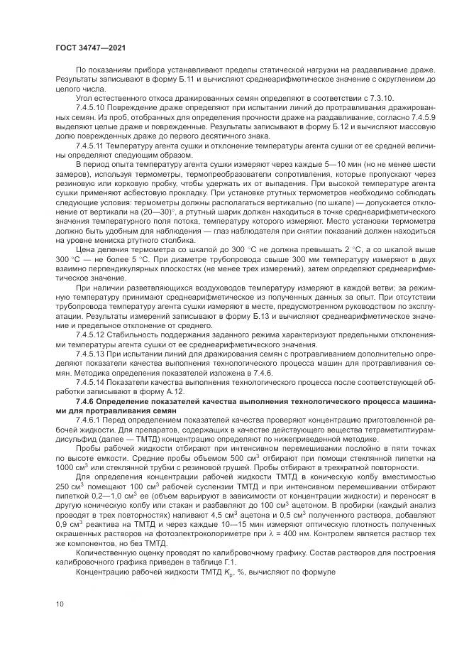 ГОСТ 34747-2021, страница 14