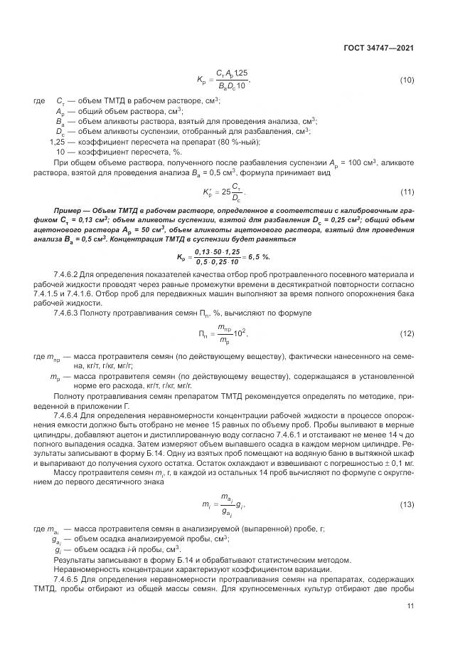 ГОСТ 34747-2021, страница 15