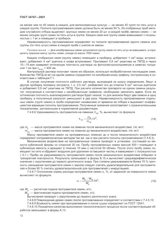ГОСТ 34747-2021, страница 16