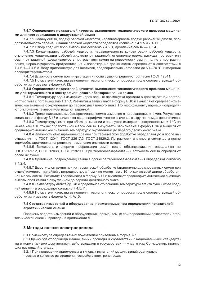 ГОСТ 34747-2021, страница 17
