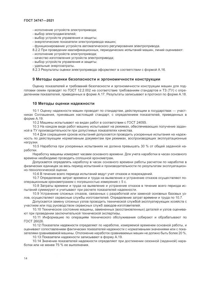 ГОСТ 34747-2021, страница 18