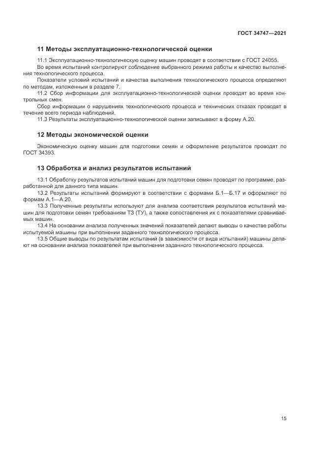 ГОСТ 34747-2021, страница 19