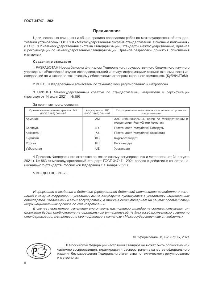 ГОСТ 34747-2021, страница 2