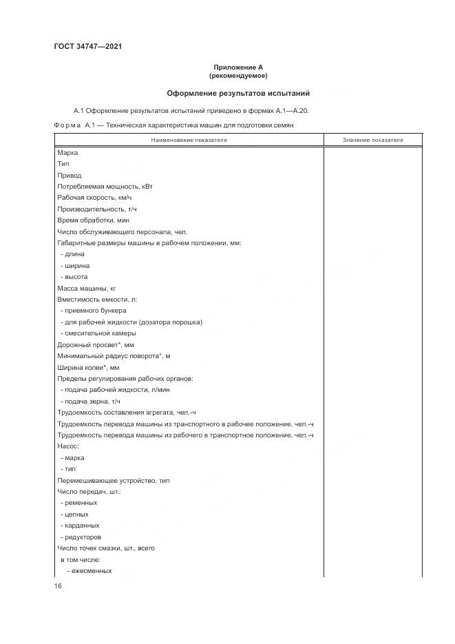 ГОСТ 34747-2021, страница 20