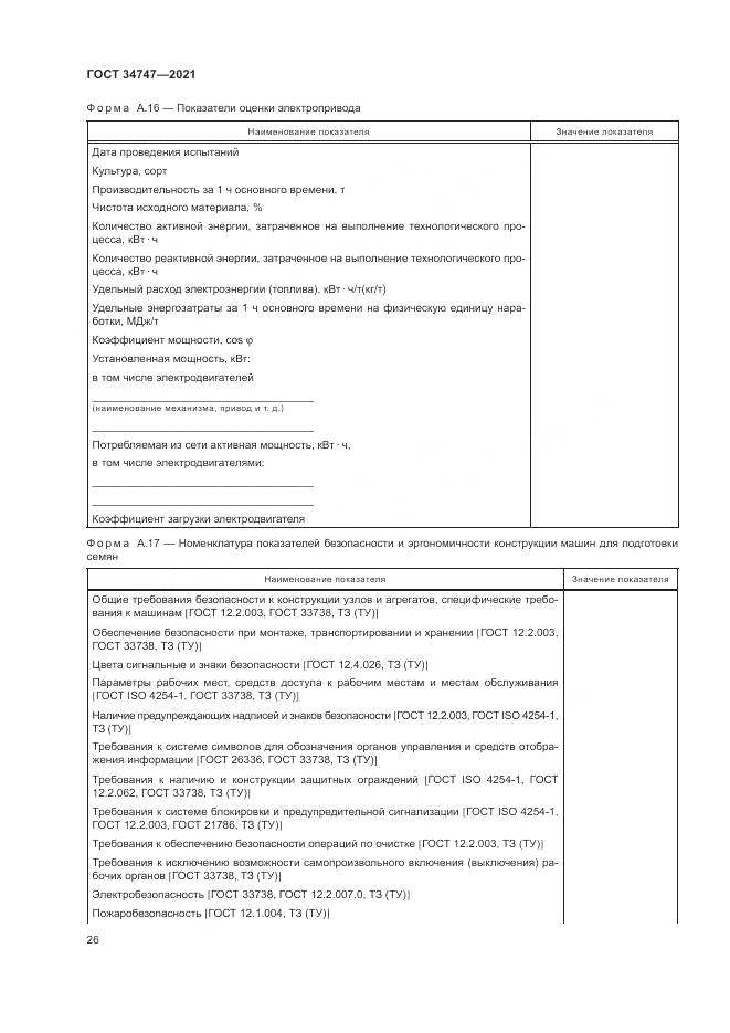 ГОСТ 34747-2021, страница 30