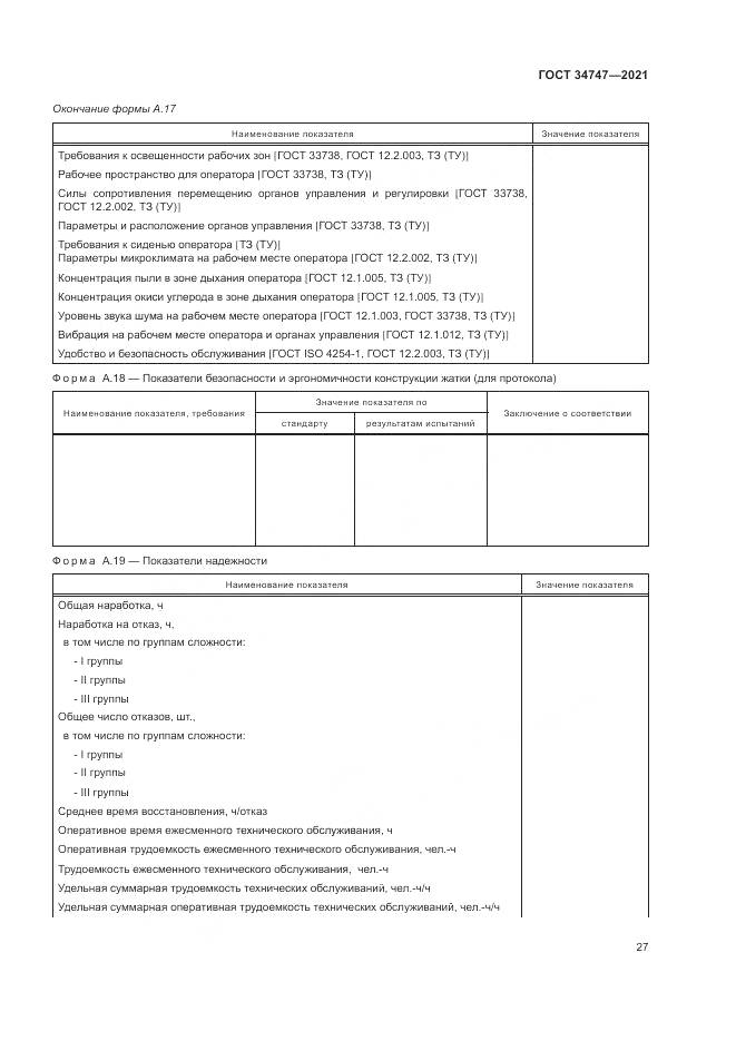 ГОСТ 34747-2021, страница 31