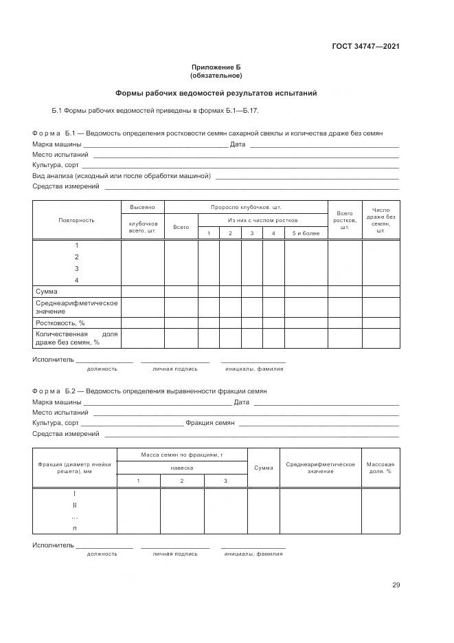 ГОСТ 34747-2021, страница 33