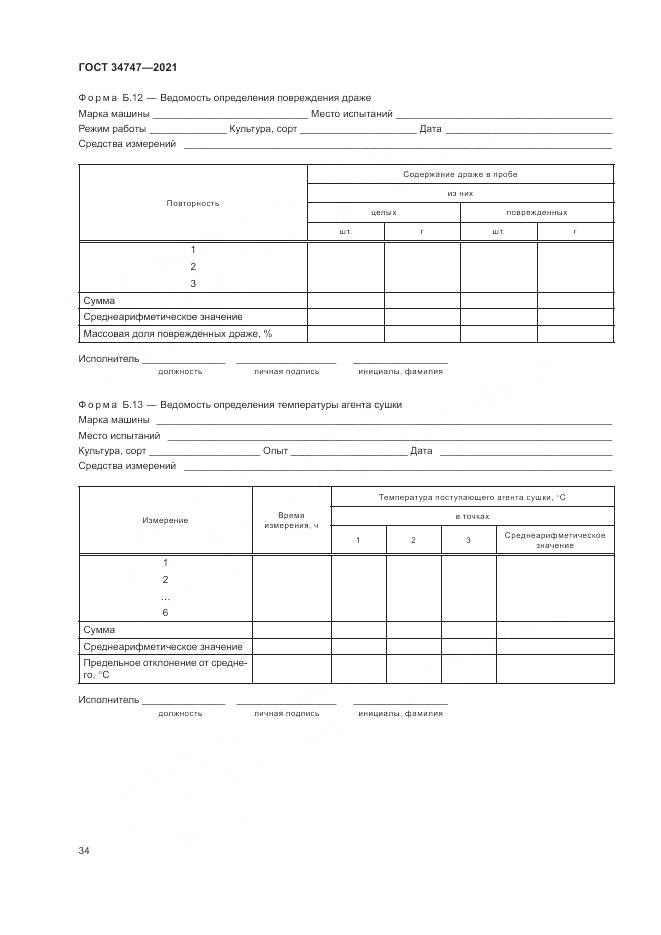 ГОСТ 34747-2021, страница 38