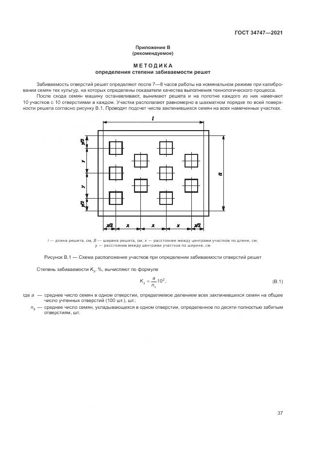 ГОСТ 34747-2021, страница 41
