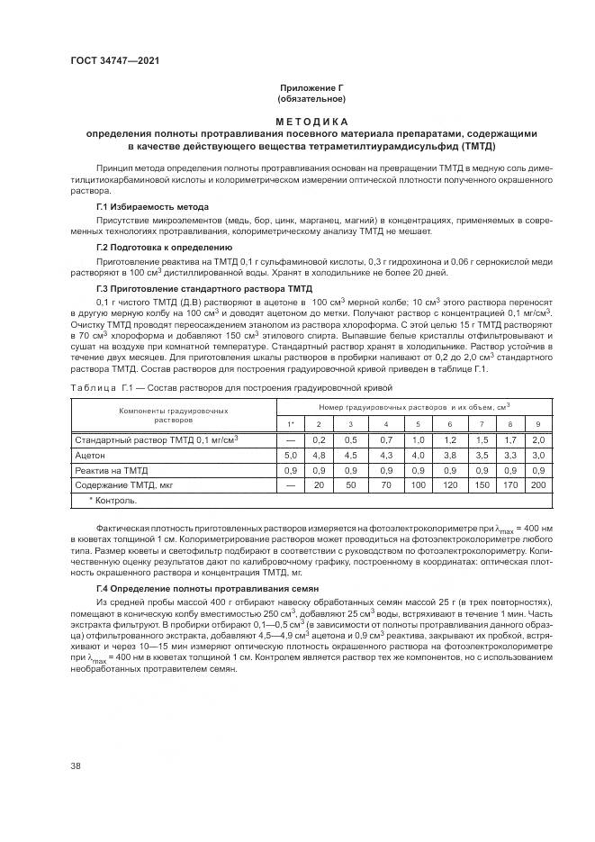 ГОСТ 34747-2021, страница 42