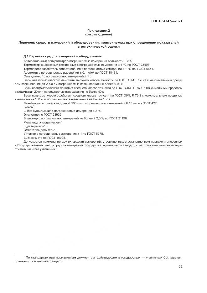 ГОСТ 34747-2021, страница 43