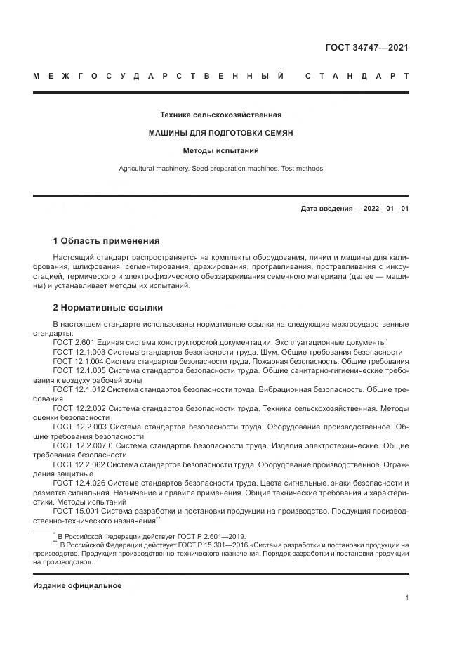 ГОСТ 34747-2021, страница 5