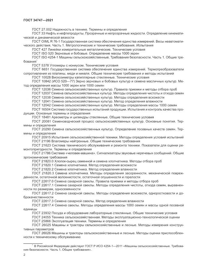 ГОСТ 34747-2021, страница 6