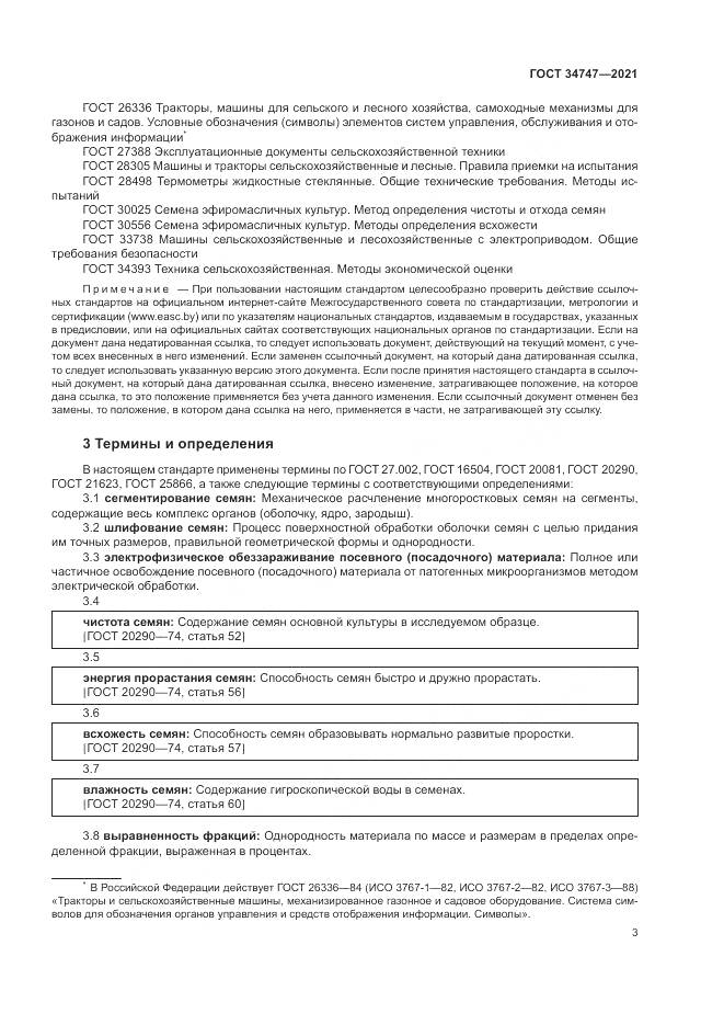 ГОСТ 34747-2021, страница 7