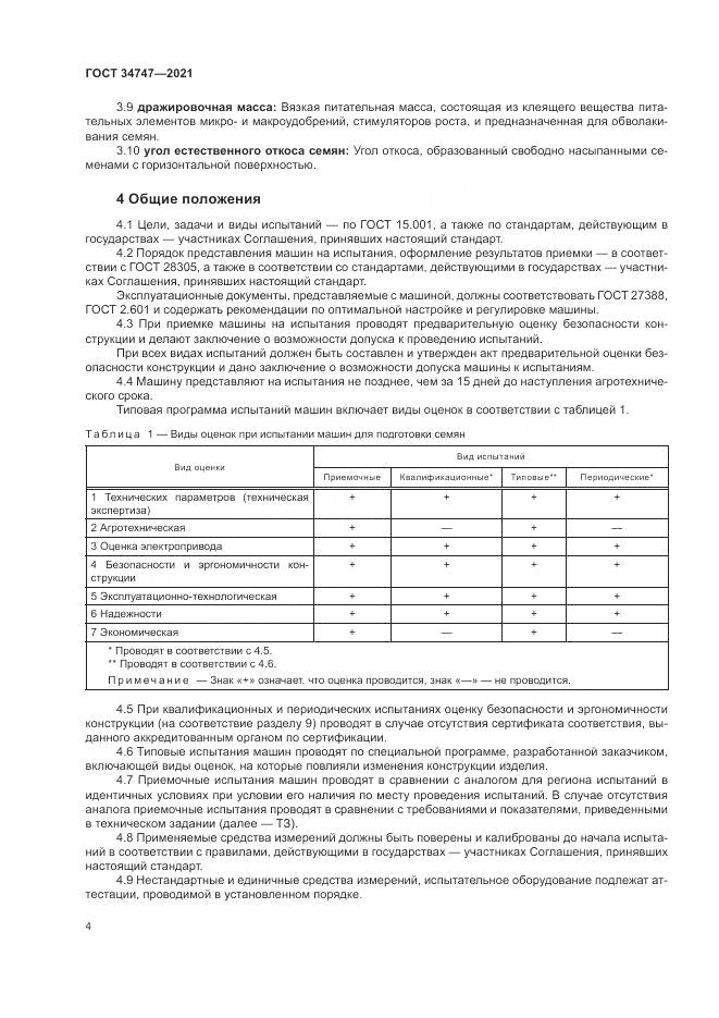 ГОСТ 34747-2021, страница 8
