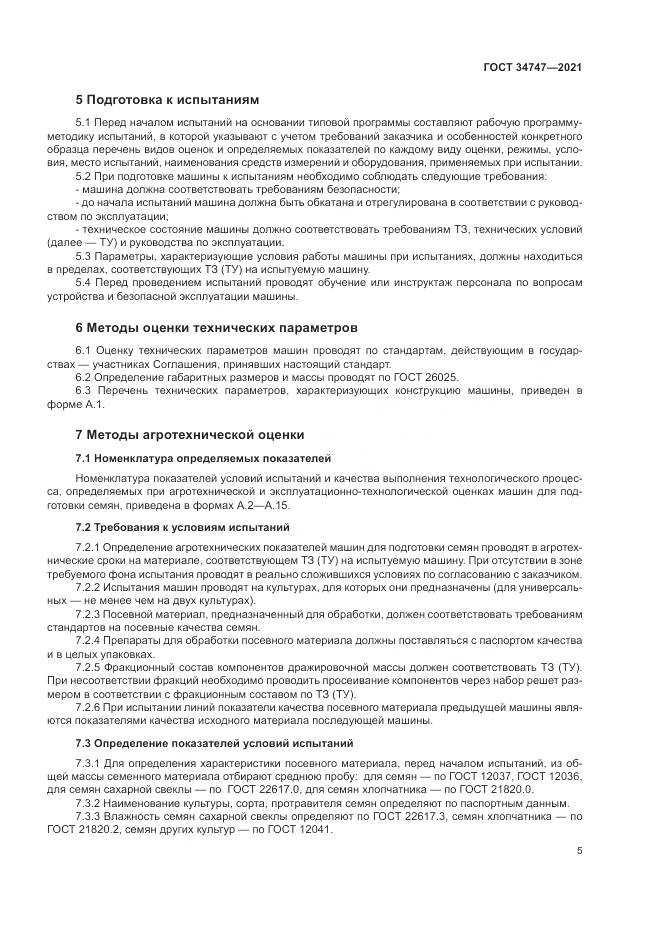 ГОСТ 34747-2021, страница 9
