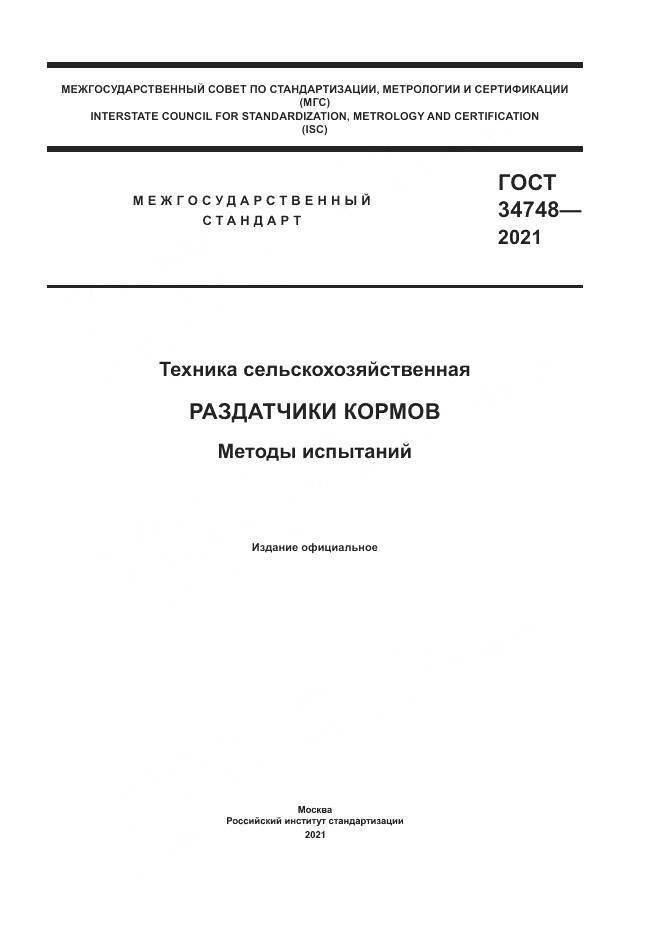 ГОСТ 34748-2021, страница 1