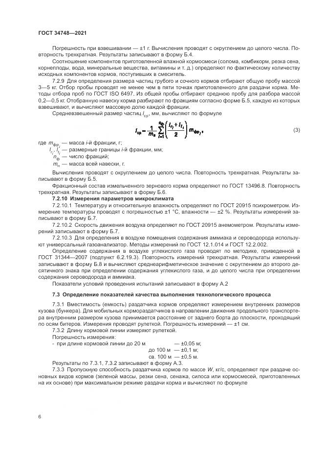 ГОСТ 34748-2021, страница 10
