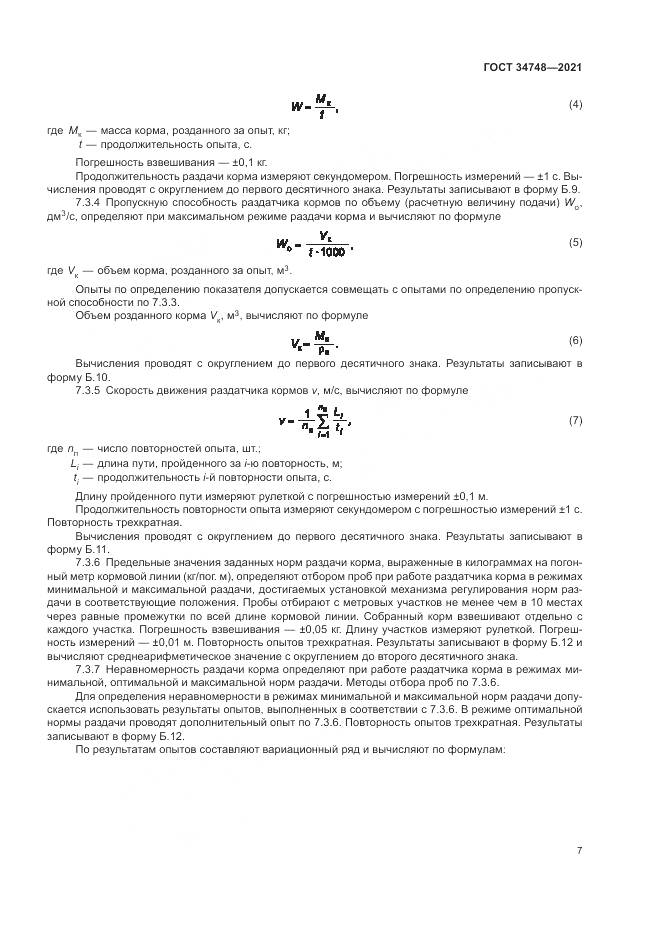 ГОСТ 34748-2021, страница 11