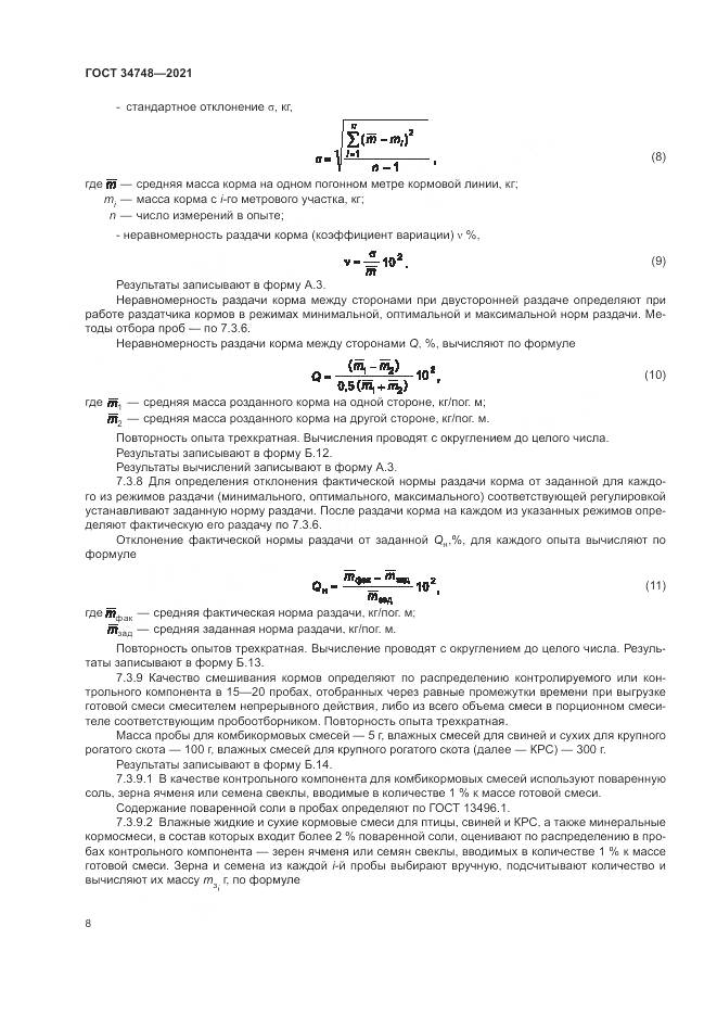 ГОСТ 34748-2021, страница 12