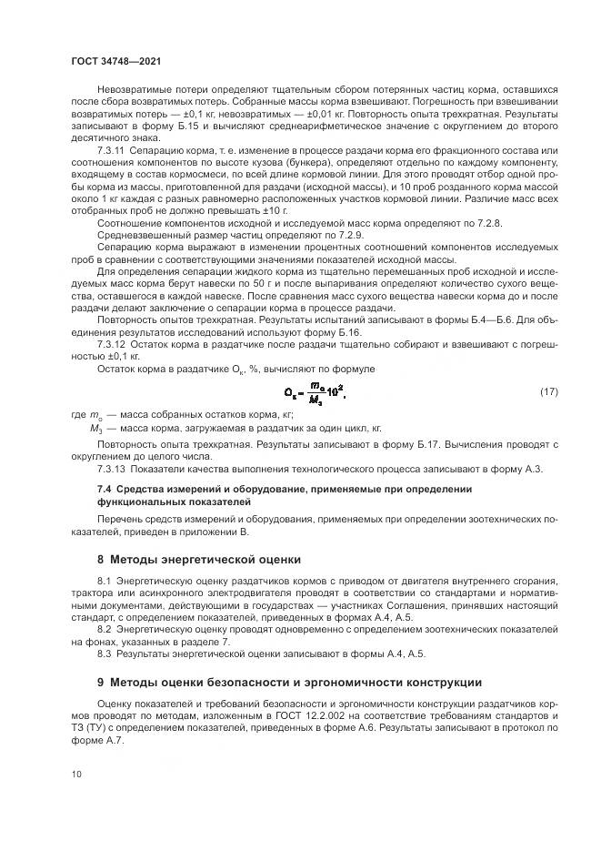 ГОСТ 34748-2021, страница 14