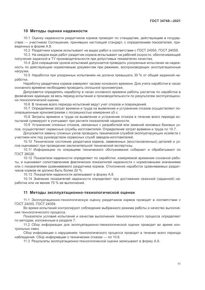 ГОСТ 34748-2021, страница 15