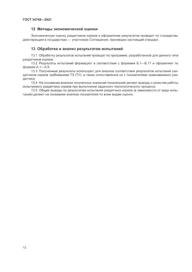 ГОСТ 34748-2021, страница 16